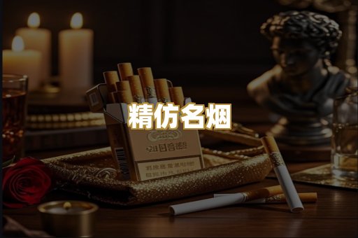 精仿名烟