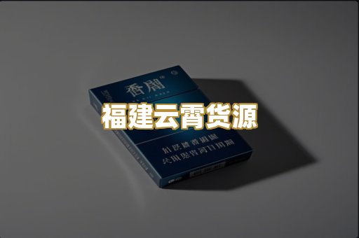 福建云霄货源